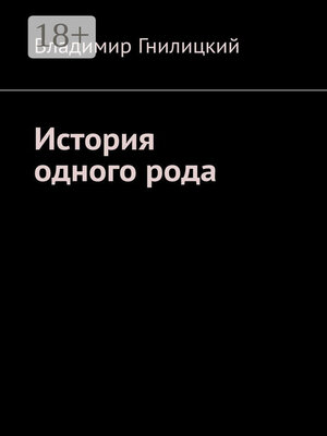 cover image of История одного рода